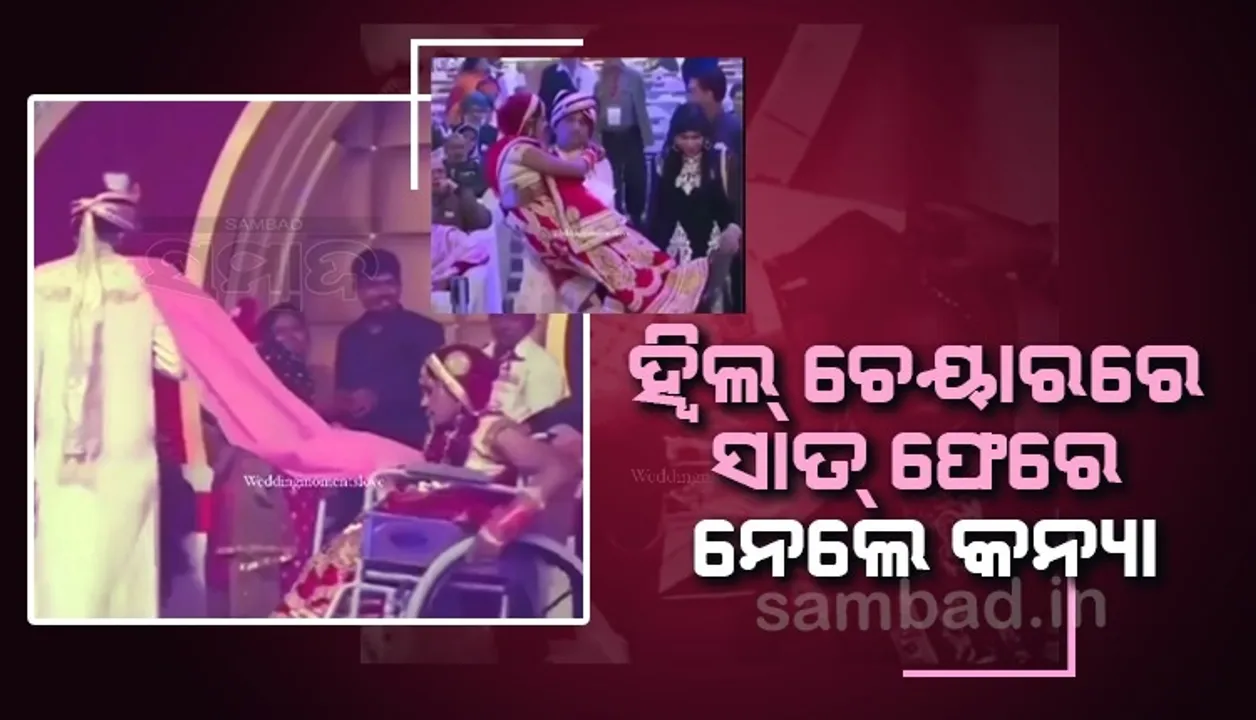  ହ୍ବିଲ ଚେୟାରରେ ବସି ସାତ୍ ଫେରେ ନେଲେ ଦିବ୍ୟାଙ୍ଗ କନ୍ୟା, ବାହୁରେ ଉଠାଇ ‌ମଞ୍ଚ ଉପରକୁ ନେଲେ ବର