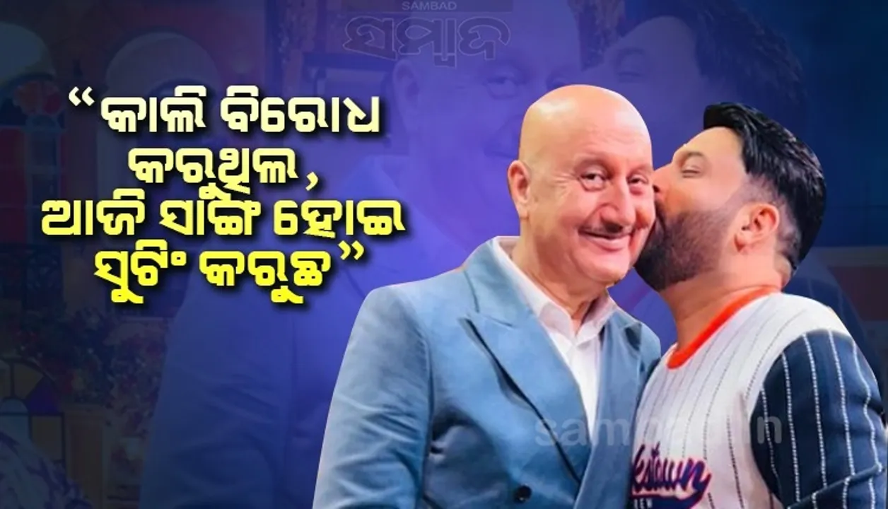  ‘ଦ କଶ୍ମୀର ଫାଇଲ୍ସ’ର ପ୍ରମୋସନ ପାଇଁ ଡାକିନଥିଲେ ବି କପିଲଙ୍କ ସୋ’କୁ ଯାଇ ସୁଟିଂ କଲେ ଅନୁପମ
