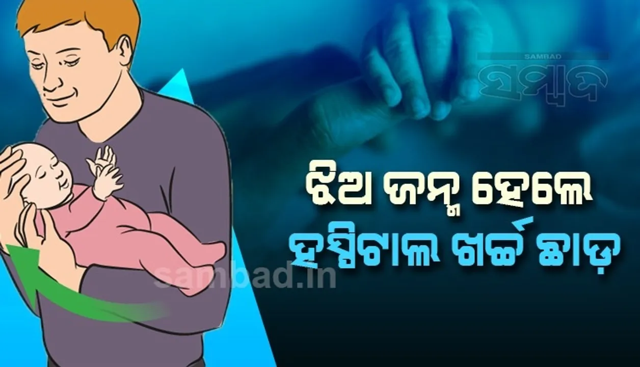  ଝିଅ ଜନ୍ମ ହେଲେ ଦେବାକୁ ପଡ଼ିବନି ପ୍ରସବ ଖର୍ଚ୍ଚ, ଏହି ସହରର ହସ୍ପିଟାଲରେ ରହିଛି ଏଭଳି ନିୟମ
