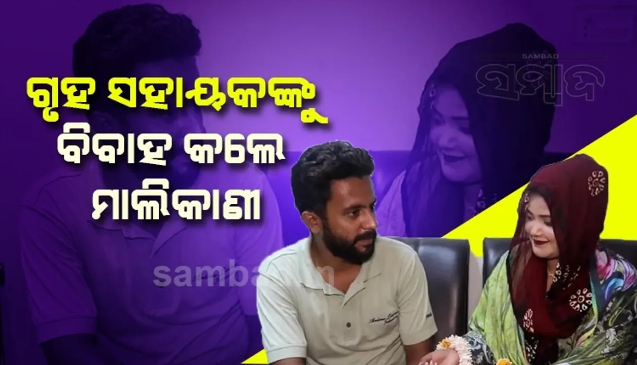  ଘରର କାମ କରିବାକୁ ବାପା ରଖିଥିଲେ ଗୃହ ସହାୟକ, ପ୍ରେମ କରି ବିବାହ କଲେ ଝିଅ