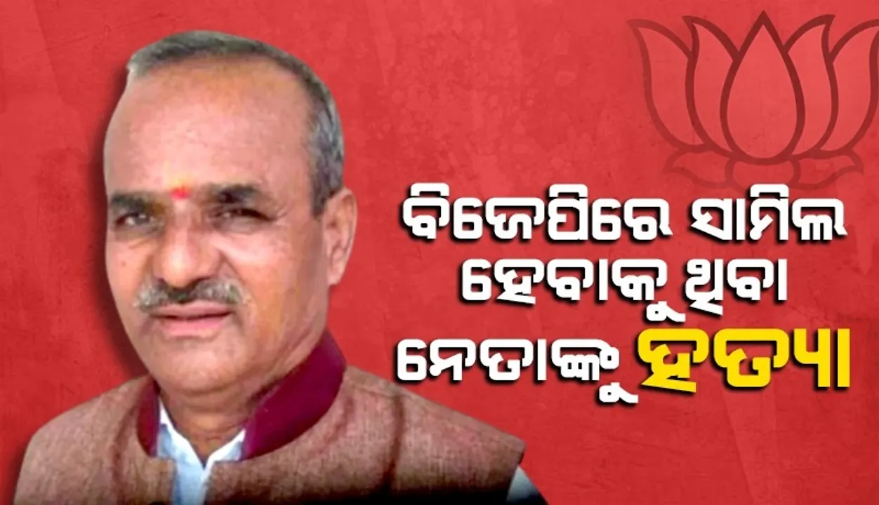  ବିଜେପିରେ ସାମିଲ ହେବାକୁ ଥିବା ନେତାଙ୍କ ମୃତଦେହ ମିଳିଲା, ପଥରରେ ଛେଚା ଯାଇଛି ଗୁପ୍ତାଙ୍ଗ