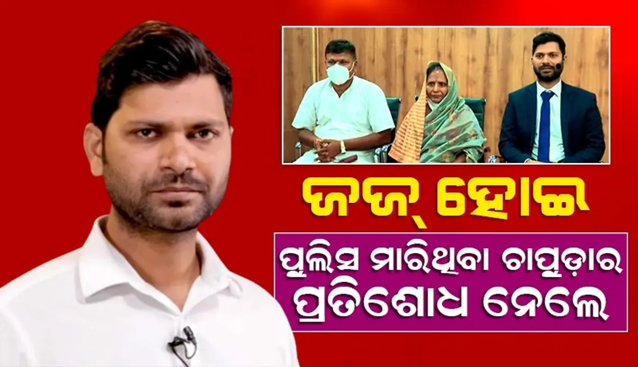  ପ୍ରତିଶୋଧ ନେବାର ନିଆରା କାହାଣୀ, ବାପାଙ୍କୁ ଚାପୁଡ଼ା ମାରିଥିବା ପୁଲିସବାବୁଙ୍କଠାରୁ ପ୍ରତିଶୋଧ ନେବା ପାଇଁ ଜଜ୍ ବନିଲେ କମଲେଶ