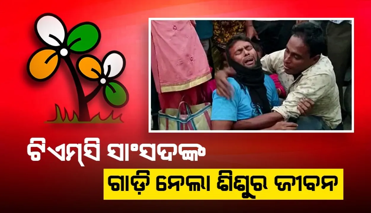 ତୃଣମୂଳ ସାଂସଦଙ୍କ ଗାଡ଼ି ଧକ୍କାରେ ଚାଲିଗଲା ଶିଶୁର ଜୀବନ