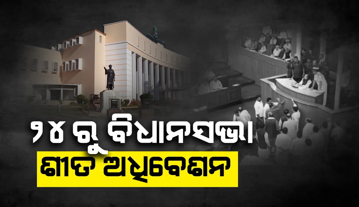  ୨୪ରୁ ଓଡ଼ିଶା ବିଧାନସଭାର ଶୀତ ଅଧିବେଶନ ଆରମ୍ଭ, ଡିସେମ୍ବର ୩୧ ପର୍ଯ୍ୟନ୍ତ ଚାଲିବ