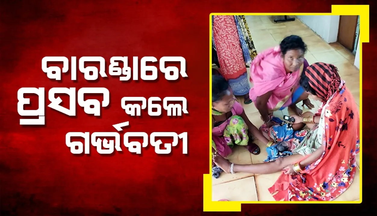  ଟିକିରି ପ୍ରାଥମିକ ସ୍ୱାସ୍ଥ୍ୟକେନ୍ଦ୍ରରେ ମହିଳା ସ୍ୱାସ୍ଥ୍ୟକର୍ମୀ ଅନୁପସ୍ଥିତ: ବାରଣ୍ଡାରେ ପ୍ରସବ କଲେ ଗର୍ଭବତୀ
