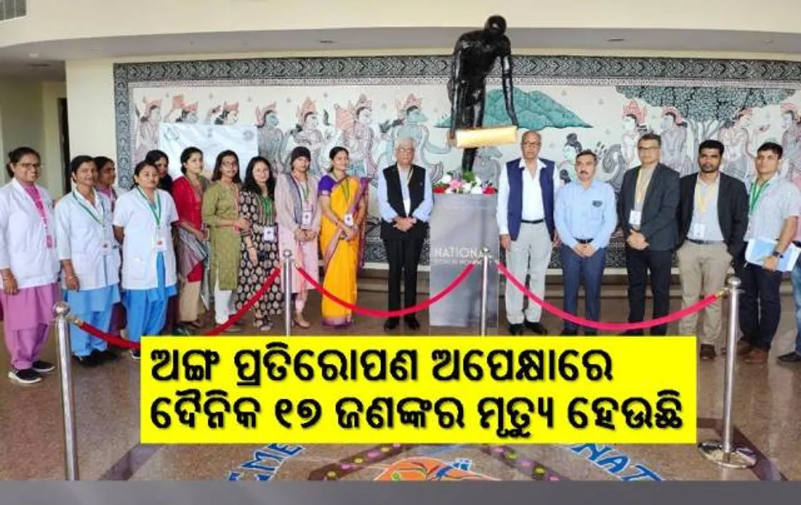  ବ୍ରେନ୍ ଡେଡ୍ ଅବସ୍ଥାରେ ଅଙ୍ଗଦାନ ସମୟର ବଡ଼ ଆହ୍ୱାନ: ଜଣେ ଅଙ୍ଗଦାତା ୮ଜଣଙ୍କ ମୂଲ୍ୟବାନ ଜୀବନ ବଞ୍ଚାଇ ପାରିବେ