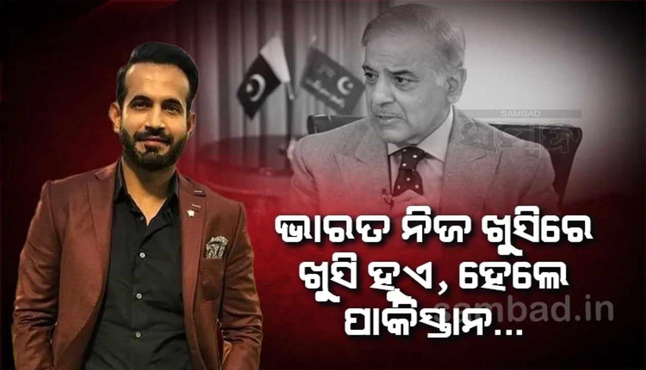  ଆମେ ନିଜ ଖୁସିରେ ଖୁସି ହେଉ, ଆଉ ଆପଣ ଅନ୍ୟର ଦୁଃଖରେ; ପାକ୍ ପ୍ରଧାନମନ୍ତ୍ରୀଙ୍କୁ ଇରଫାନଙ୍କ ଜବାବ