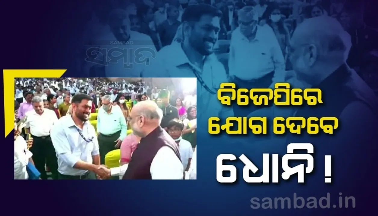  ବିଜେପିରେ ଯୋଗ ଦେବେ ମହେନ୍ଦ୍ର ସିଂହ ଧୋନି !