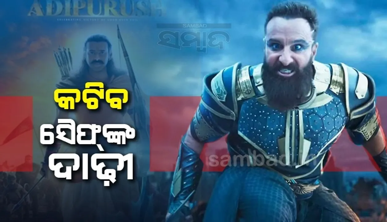  'ଆଦିପୁରୁଷ‌'ରେ ବଦଳିବ ଲୁକ, ବିନା ଦାଢ଼ୀରେ ନଜର ଆସିବେ ସୈଫ
