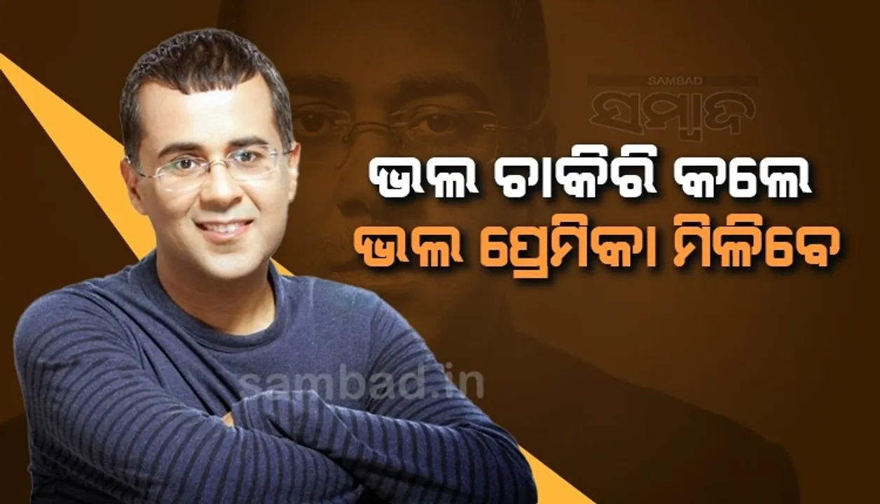 ଝିଅ ପଛରେ ଗୋଡ଼ାଅ ନାହିଁ, ଭଲ ଚାକିରି କଲେ ଭଲ ପ୍ରେମିକା ମି‌ଳିବେ; ଯୁବପିଢ଼ିଙ୍କୁ ଏଭଳି ଉପଦେଶ ଦେଲେ ଚେତନ