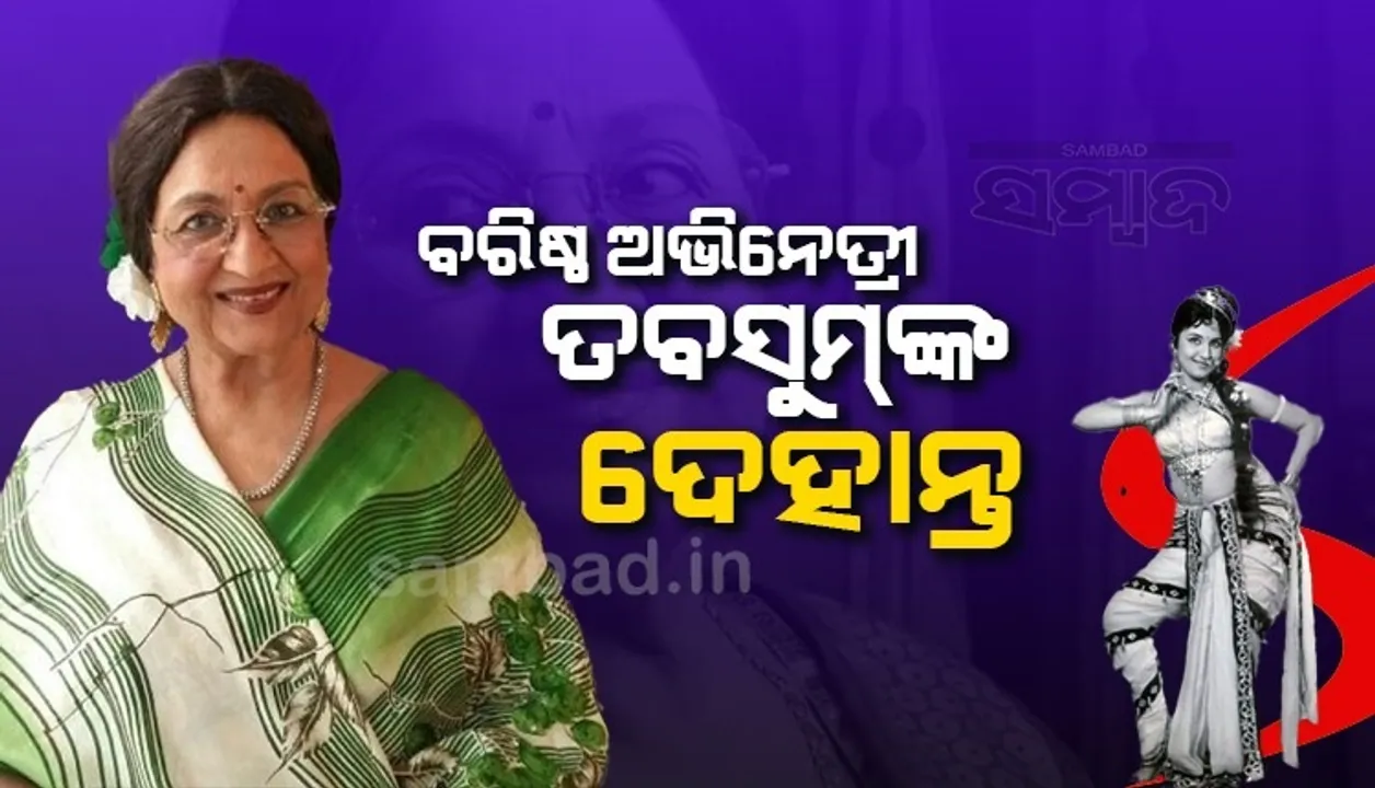  ଆଉ ନାହାନ୍ତି ‘ଫୁଲ ଖିଲେ ହେଁ ଗୁଲଶନ୍ ଗୁଲଶନ୍'ର ଉପସ୍ଥାପିକା ତଥା ବରିଷ୍ଠ ଅଭିନେତ୍ରୀ ତବସୁମ୍