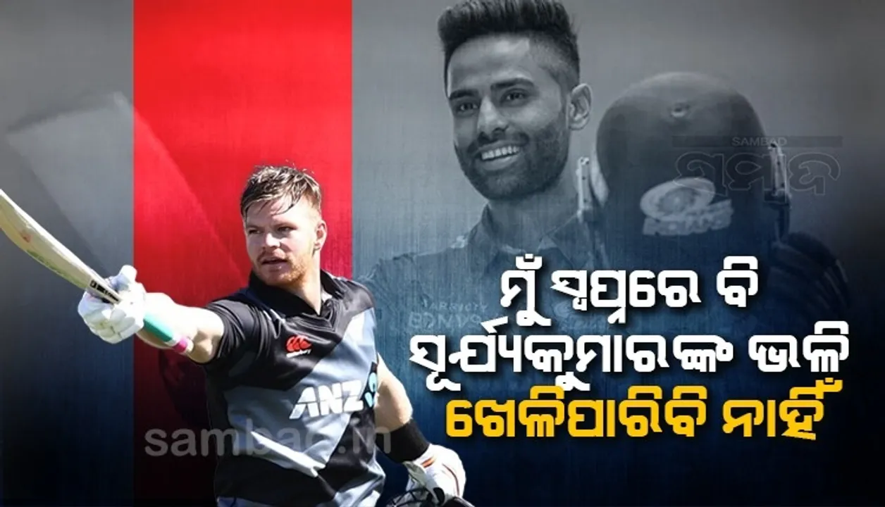  ମୁଁ ସ୍ବପ୍ନରେ ବି ସୂର୍ଯ୍ୟକୁମାରଙ୍କ ଭଳି ବ୍ୟାଟିଂ କରି ପାରିବି ନାହିଁ: ନ୍ୟୁଜିଲ୍ୟାଣ୍ଡର ବ୍ୟାଟ୍ସମ୍ୟାନ୍ ଗ୍ଲେନ୍ ଫିଲିପ୍ସ