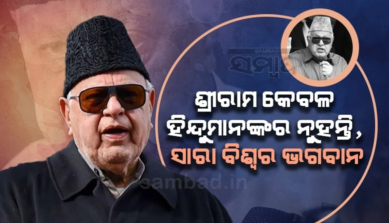  ପ୍ରଭୁ ଶ୍ରୀରାମ କେବଳ ହିନ୍ଦୁମାନଙ୍କର ନୁହନ୍ତି, ସାରା ବିଶ୍ବର ଭଗବାନ: ଫାରୁକ୍ ଅବଦୁଲ୍ଲା