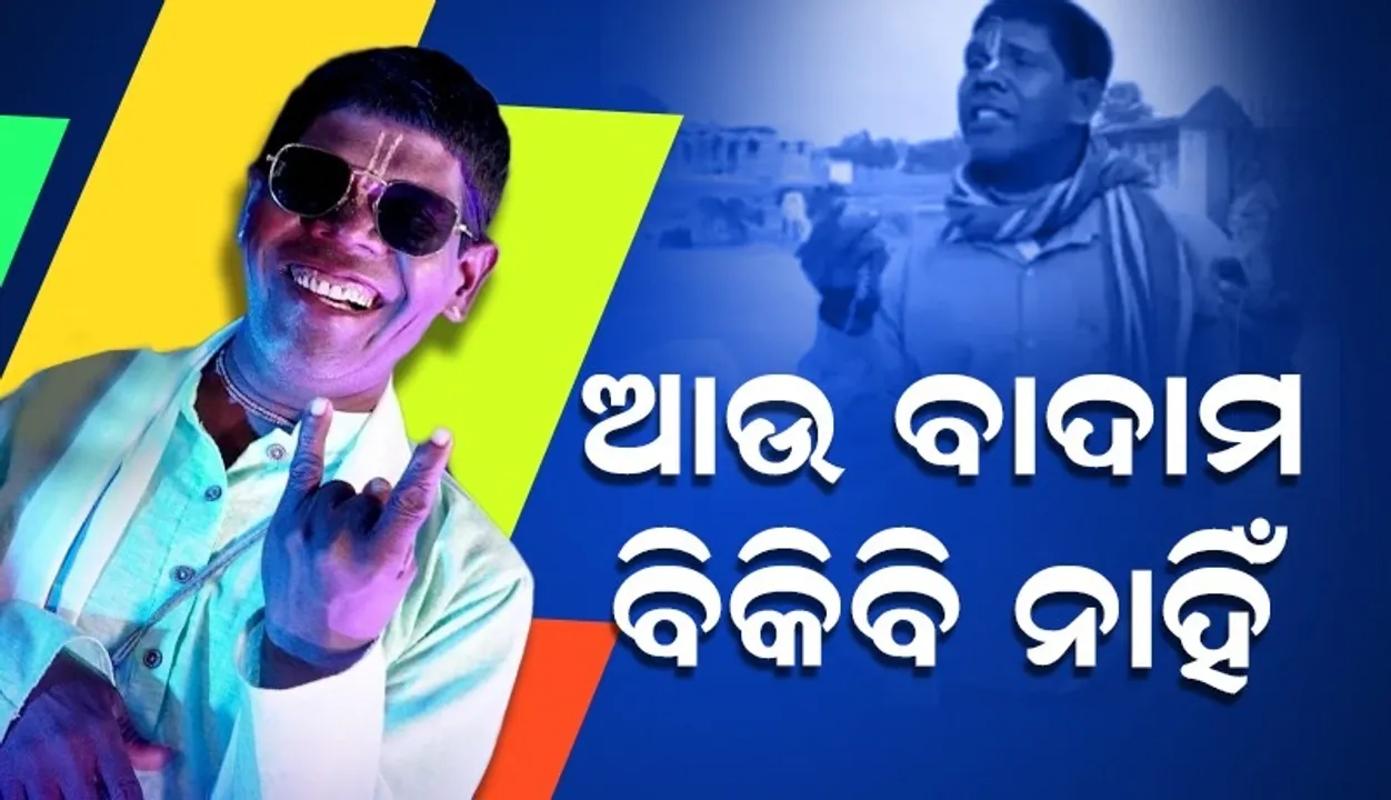  ନୂଆ ଗୀତ ଆସୁଥିବା ଜଣାଇ ଆଉ ବାଦାମ ବିକିବି ନାହିଁ ବୋଲି କହିଲେ ଭୁବନ