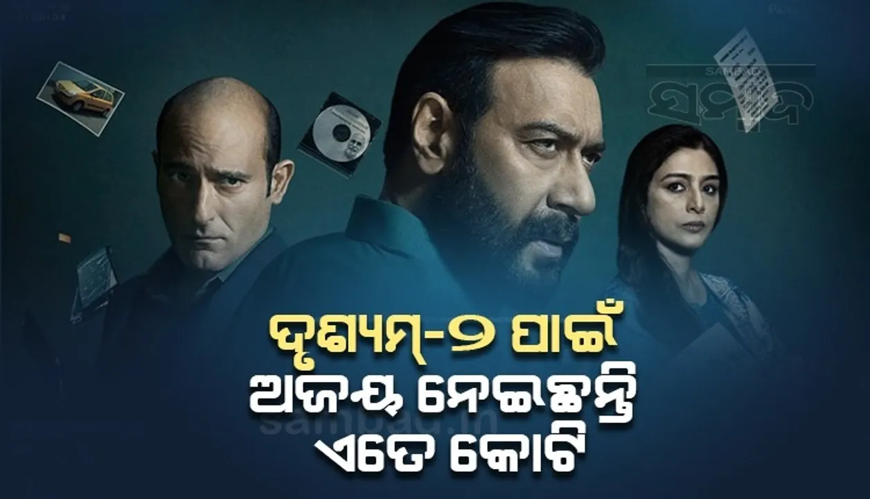  କମାଲ କରୁଛି ‘ଦୃଶ୍ୟମ୍-୨’, ଫିଲ୍ମ ପାଇଁ ଏତେ କୋଟି ପାରିଶ୍ରମିକ ନେଇଛନ୍ତି ଅଜୟ