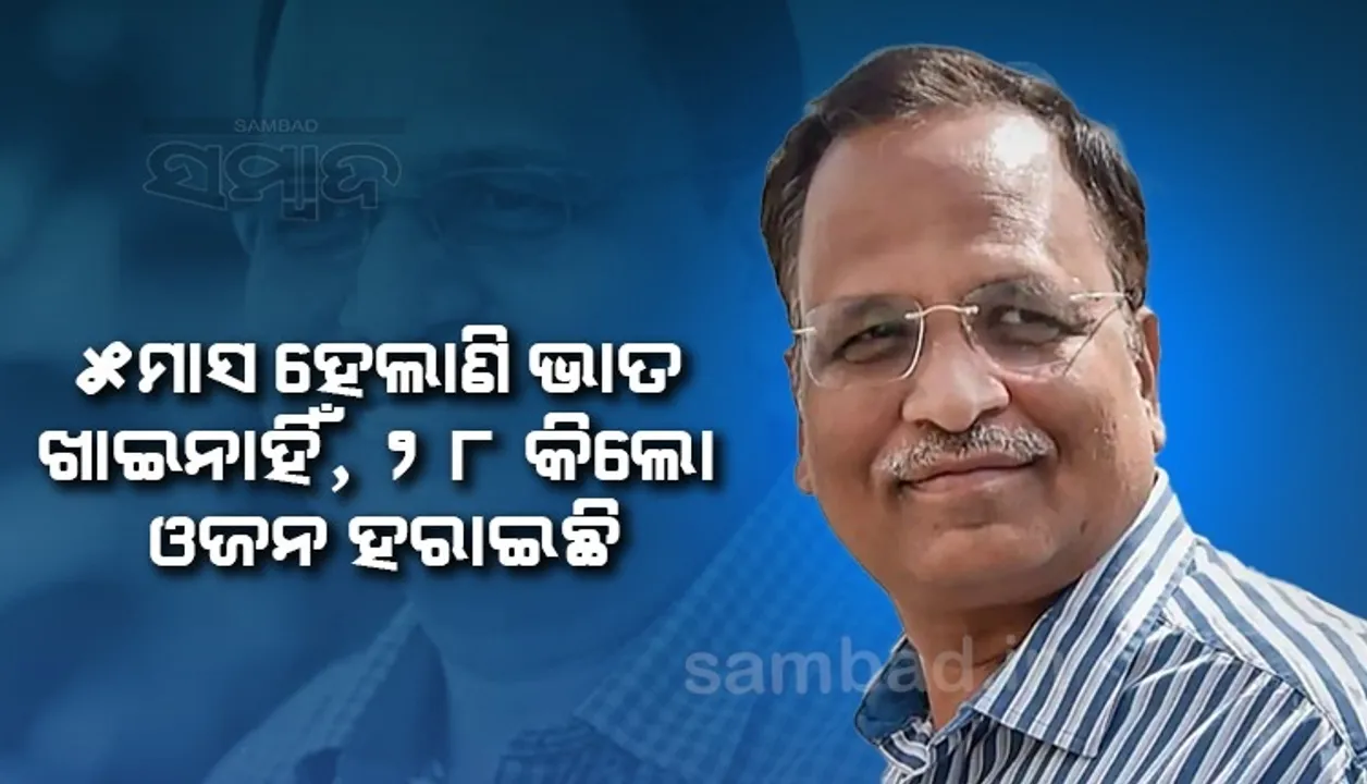  ୫ମାସ ହେଲାଣି ଭାତ ଖାଇନାହିଁ, ୨୮କିଲୋ ଓଜନ ହରାଇଛି; ଜାଣନ୍ତୁ ଏଭଳି ଲେଖି କୋର୍ଟଙ୍କୁ କ’ଣ ମାଗିଲେ ସତ୍ୟେନ୍ଦ୍ର ଜୈନ