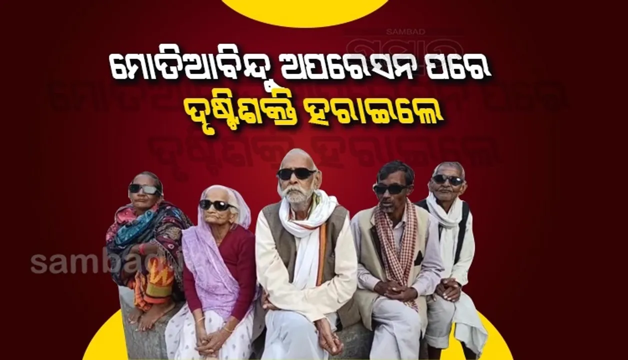  ମୋତିଆବିନ୍ଦୁ ଅପରେସନ ପରେ ଦୃଷ୍ଟିଶକ୍ତି ହରାଇଲେ ୬ଜଣ ବ୍ୟକ୍ତି, ତଦନ୍ତ ନିର୍ଦ୍ଦେଶ ଦେଲେ ସିଏମଓ