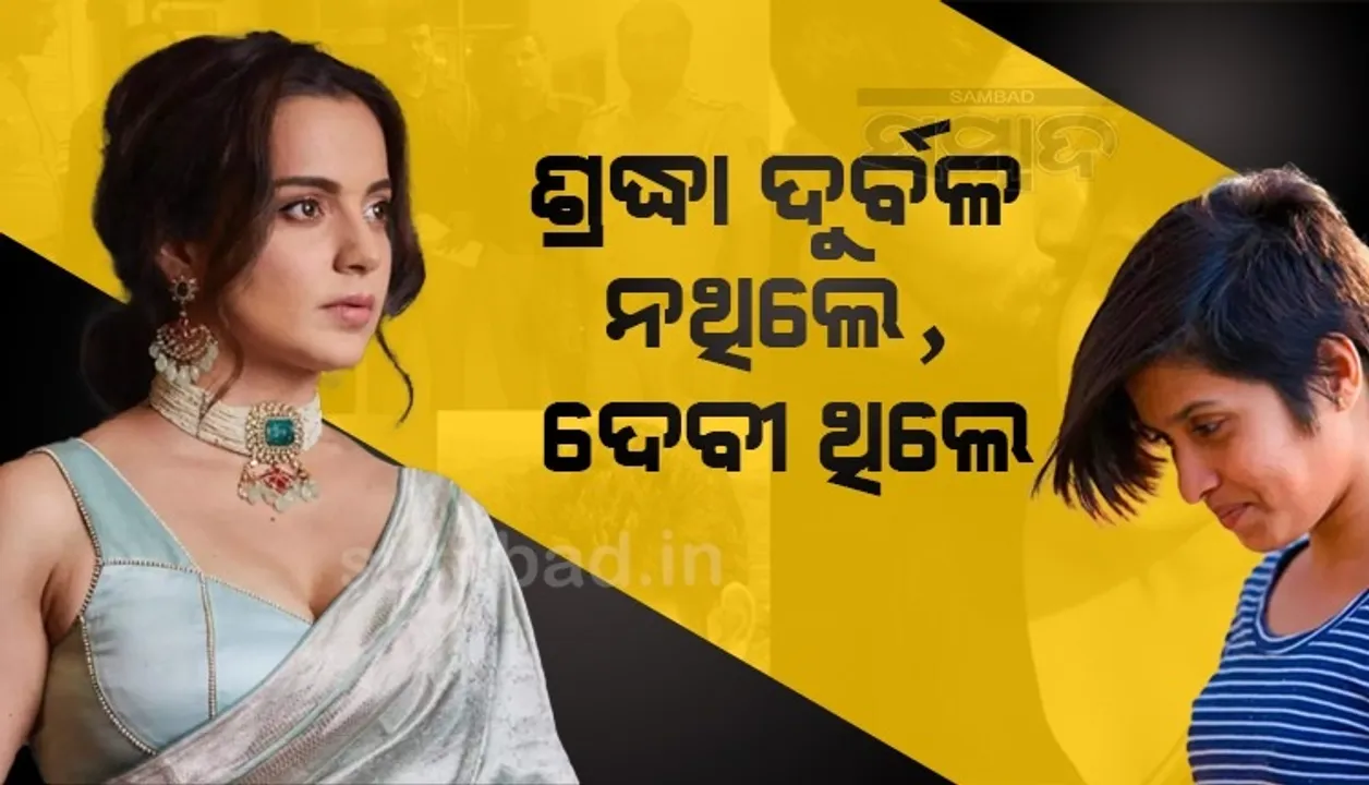  ରାକ୍ଷସକୁ ନିଜ ଜୀବନର ହିରୋ ଭାବି ଭୁଲ କରିଦେଲେ ଶ୍ରଦ୍ଧା; ଭାବବିହ୍ବଳ ହୋଇ ଏଭଳି ଷ୍ଟୋରୀ ସେୟାର କଲେ କଙ୍ଗନା