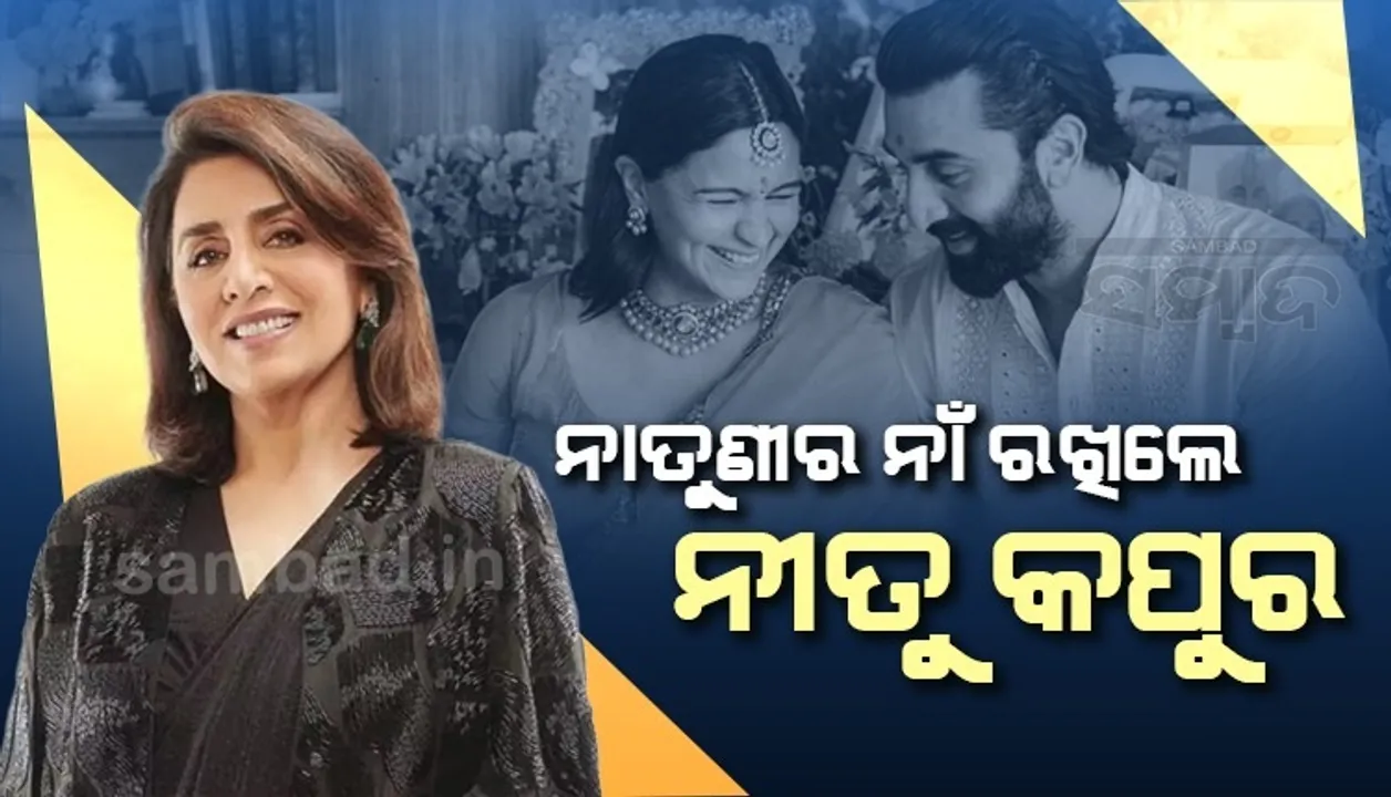  ନାତୁଣୀର ନାଁ ରଖିଲେ ନୀତୁ କପୁର, ଜାଣନ୍ତୁ ଆଲିଆ-ରଣବୀରଙ୍କ ଝିଅର ନାଁ କ’ଣ