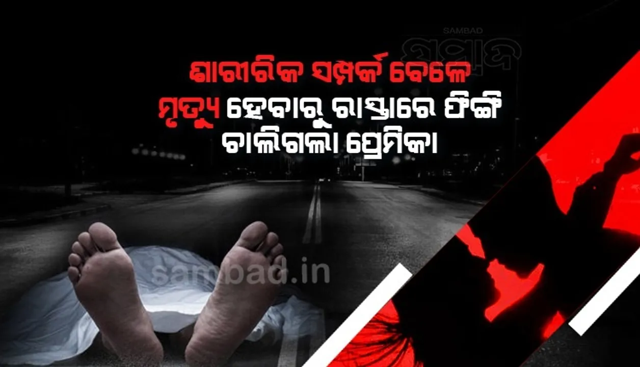  ଶାରୀରିକ ସମ୍ପର୍କ ରଖିବା ବେଳେ ଗଲା ୬୭ବର୍ଷୀୟଙ୍କ ଜୀବନ, ସ୍ବାମୀ ସହ ମିଶି ରାସ୍ତାରେ ଫିଙ୍ଗିଦେଲା ପ୍ରେମିକା