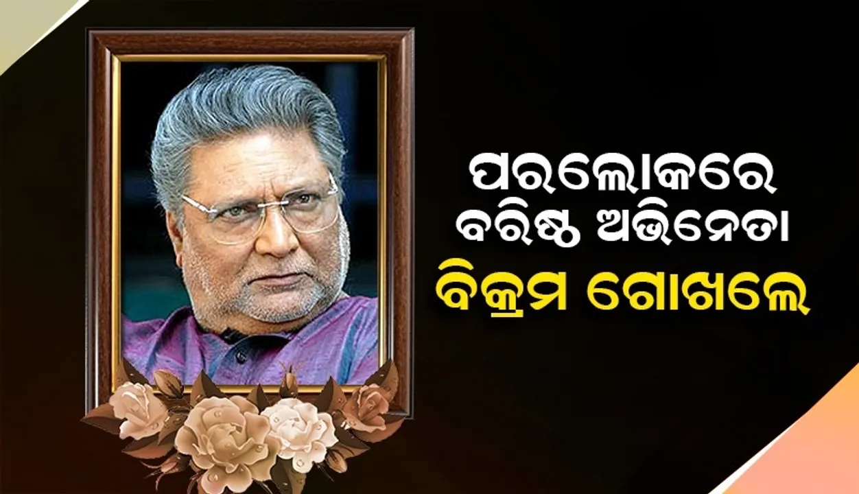  ଜୀବନ ଯୁଦ୍ଧରେ ହାରିଗଲେ ବରିଷ୍ଠ ଅଭିନେତା ବିକ୍ରମ ଗୋଖଲେ