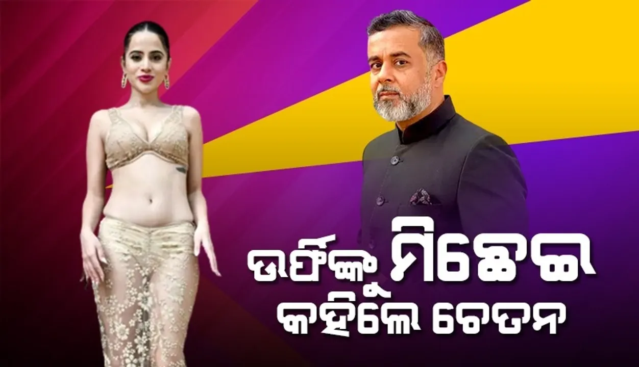  ମୁଁ ଯୁବପିଢ଼ିଙ୍କୁ ସଠିକ୍ ବାଟ ଦେଖାଇ ଭୁଲ କରିନାହିଁ; ଉର୍ଫିଙ୍କ ଇନଷ୍ଟା ପୋଷ୍ଟକୁ ନେଇ ଏଭଳି ଟ୍ବିଟ କଲେ ଚେତନ
