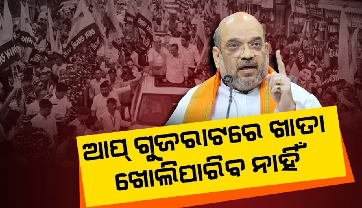  ଗୁଜରାଟରେ ଜିତିବା ତ ଦୂରର କଥା ଆପ୍ ଖାତା ଖୋଲିପାରିବ ନାହିଁ: ଅମିତ ଶାହ