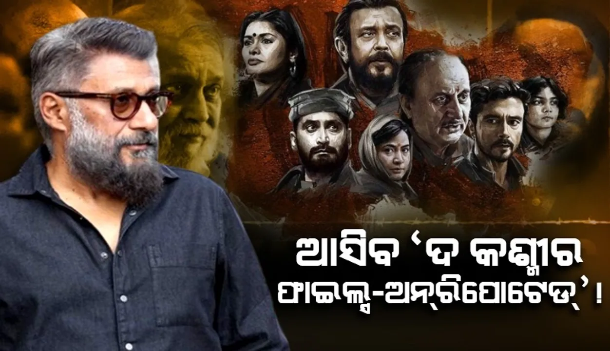  'ଦ କଶ୍ମୀର ଫାଇଲ୍ସ-ଅନରିପୋଟେଡ୍' ସମସ୍ତଙ୍କୁ ବିବ୍ରତ କରିବ ଏବଂ ଦୋହଲାଇ ଦେବ: ବିବେକ ଅଗ୍ନିହୋତ୍ରୀ