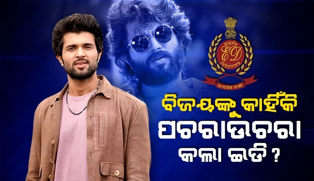  ବିଜୟଙ୍କ ପାଇଁ ବଢ଼ିଲା ଅଡୁଆ, ଏହି କାରଣରୁ ଇଡିରେ ହାଜର ହେଲେ