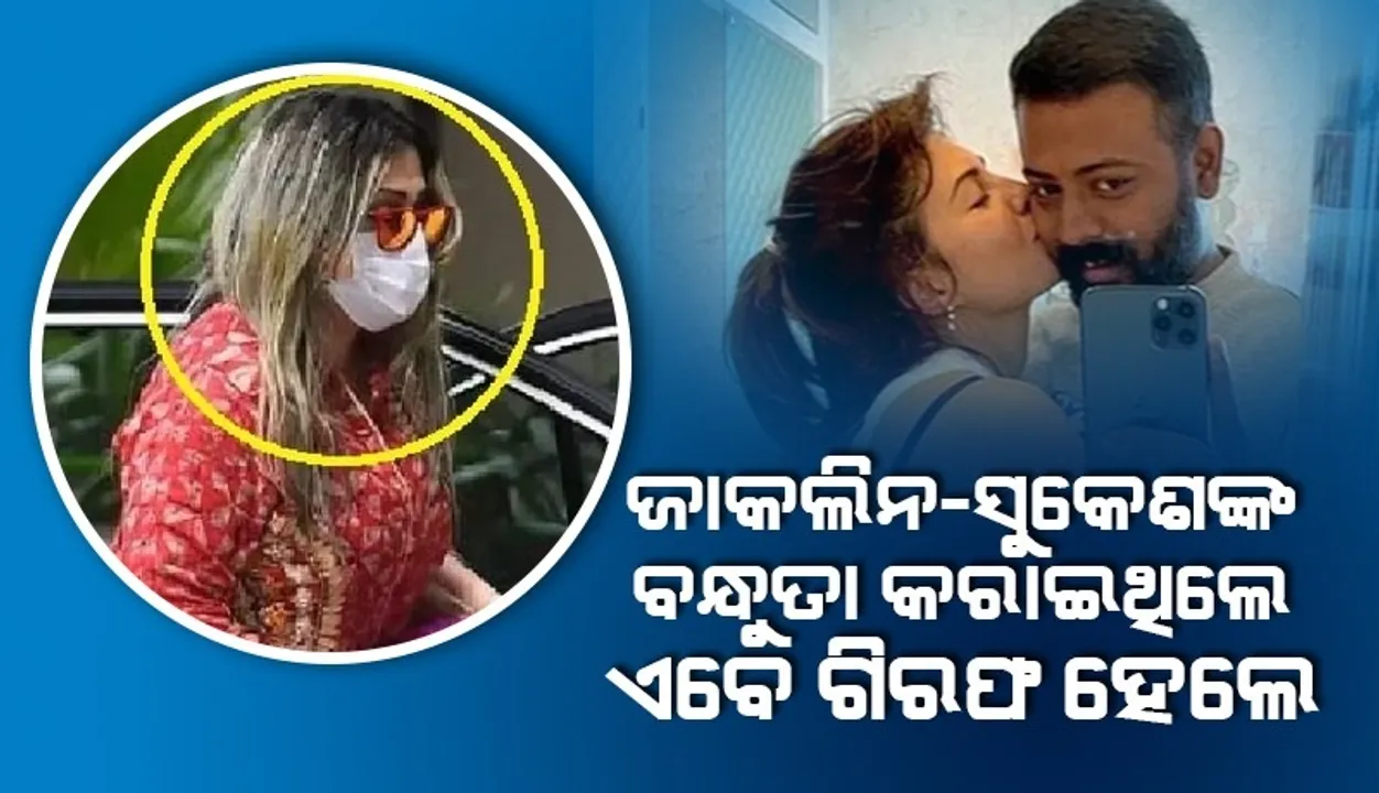  ସୁକେଶ-ଜାକଲିନଙ୍କ ବନ୍ଧୁତା କରାଇଥିବା ପିଙ୍କି ଇରାନୀକୁ ଗିରଫ କଲା ଇଓଡବ୍ଲୁ