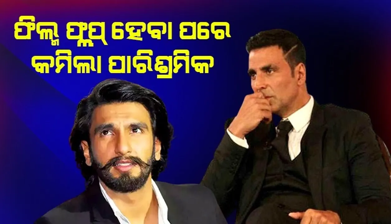  ଲଗାତାର ଫିଲ୍ମ ଫ୍ଲପ ହେବାରୁ ରଣବୀର-ଅକ୍ଷୟଙ୍କ କମିଲା ପାରିଶ୍ରମିକ