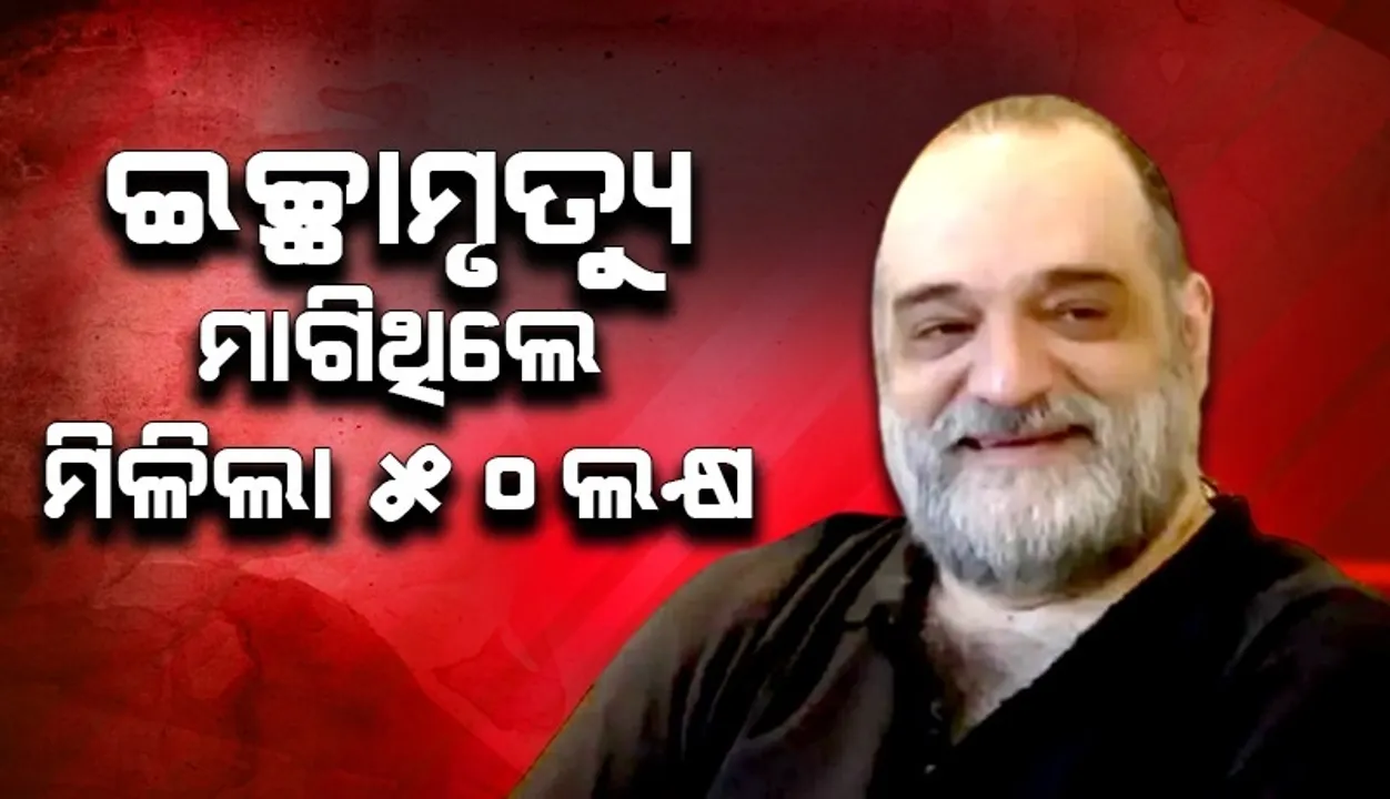  ଦୁର୍ଘଟଣା ପରେ ଅଚଳ ହେଲା ଶରୀର, ଖାଇବାକୁ ଟଙ୍କା ନଥିବାରୁ ଇଚ୍ଛାମୃତ୍ୟୁ ମାଗିଥିବା ଆମୀରଙ୍କୁ ମିଳିଲା ୫୦ଲକ୍ଷ