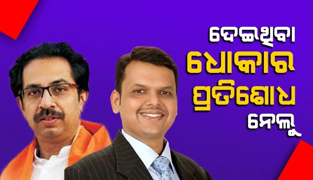  ୨୦୧୯ରେ ଉଦ୍ଧବ ଠାକରେ ଦେଇଥିବା ଧୋକାର ପ୍ରତିଶୋଧ ନେବାକୁ ଚାହୁଁଥିଲି: ଦେବେନ୍ଦ୍ର ଫଡନାବୀସ୍