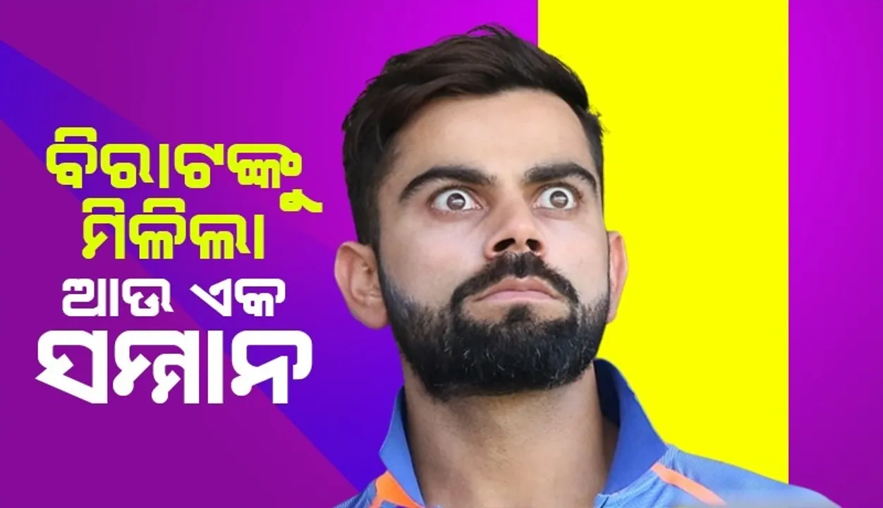  ପୁଣି କମାଲ କଲେ ବିରାଟ କୋହଲି, ଆଇସିସି ଦେଲା ଏହି ସମ୍ମାନ