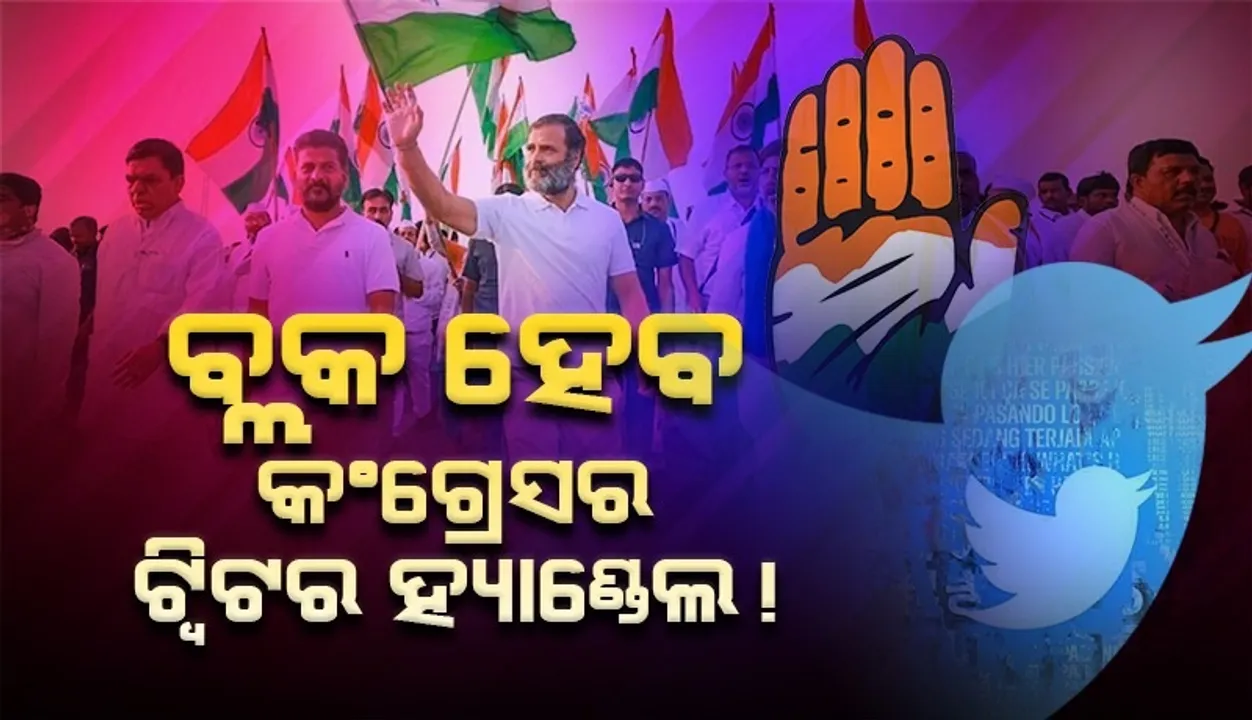  ଭାରତ ଯୋଡୋ ଯାତ୍ରାର ମାର୍କେଟିଂ ପାଇଁ କେଜିଏଫ-୨ର ଗୀତ ବ୍ୟବହାର କରୁଥିଲା କଂଗ୍ରେସ, ଟ୍ବିଟର ହ୍ୟାଣ୍ଡେଲ ବ୍ଲକ କରିବାକୁ କହିଲେ କୋର୍ଟ