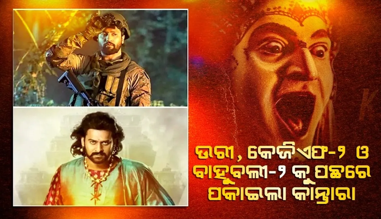  'ଉରୀ', 'କେଜିଏଫ-୨' ଓ 'ବାହୁବଲୀ-୨' ବକ୍ସ ଅଫିସ ରେକର୍ଡ ଭାଙ୍ଗିଲା 'କାନ୍ତାରା'
