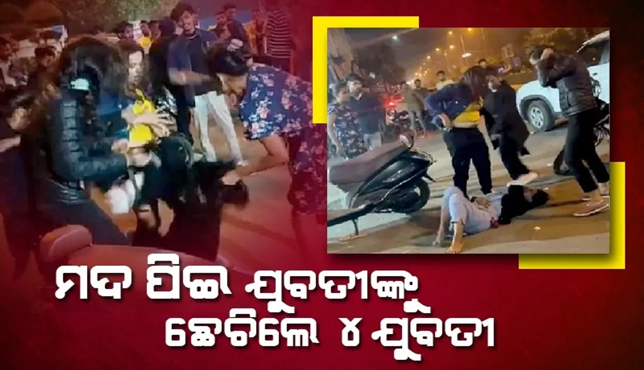  ବିଚ୍ ରାସ୍ତାରେ ହାଇଡ୍ରାମା: ମଦ ପିଇ ଯୁବତୀଙ୍କୁ ଗଡ଼ାଇ ତଡ଼ାଇ ମାଡ଼ ମାରିଲେ ୪ଯୁବତୀ