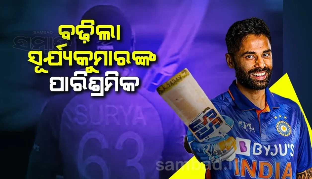  ମାସକୁ ୮୦ହଜାର ପାଉଥିଲେ ସୂର୍ଯ୍ୟକୁମାର, ପ୍ରଦର୍ଶନ ଭଲ ହେବା ସହ ଏବେ ମିଳୁଛି ଏତେ ପାରିଶ୍ରମିକ