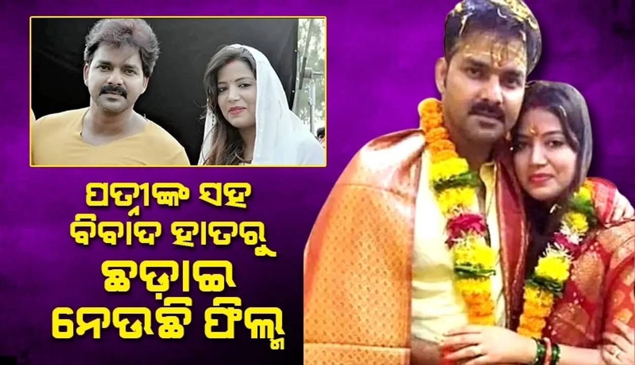  ପତ୍ନୀଙ୍କ ସହ ବିବାଦ ବୁଡ଼ାଇ‌ଲା ଭୋଜପୁରୀ ସୁପରଷ୍ଟାର ପବନ ସିଂହଙ୍କ କ୍ୟାରିୟର