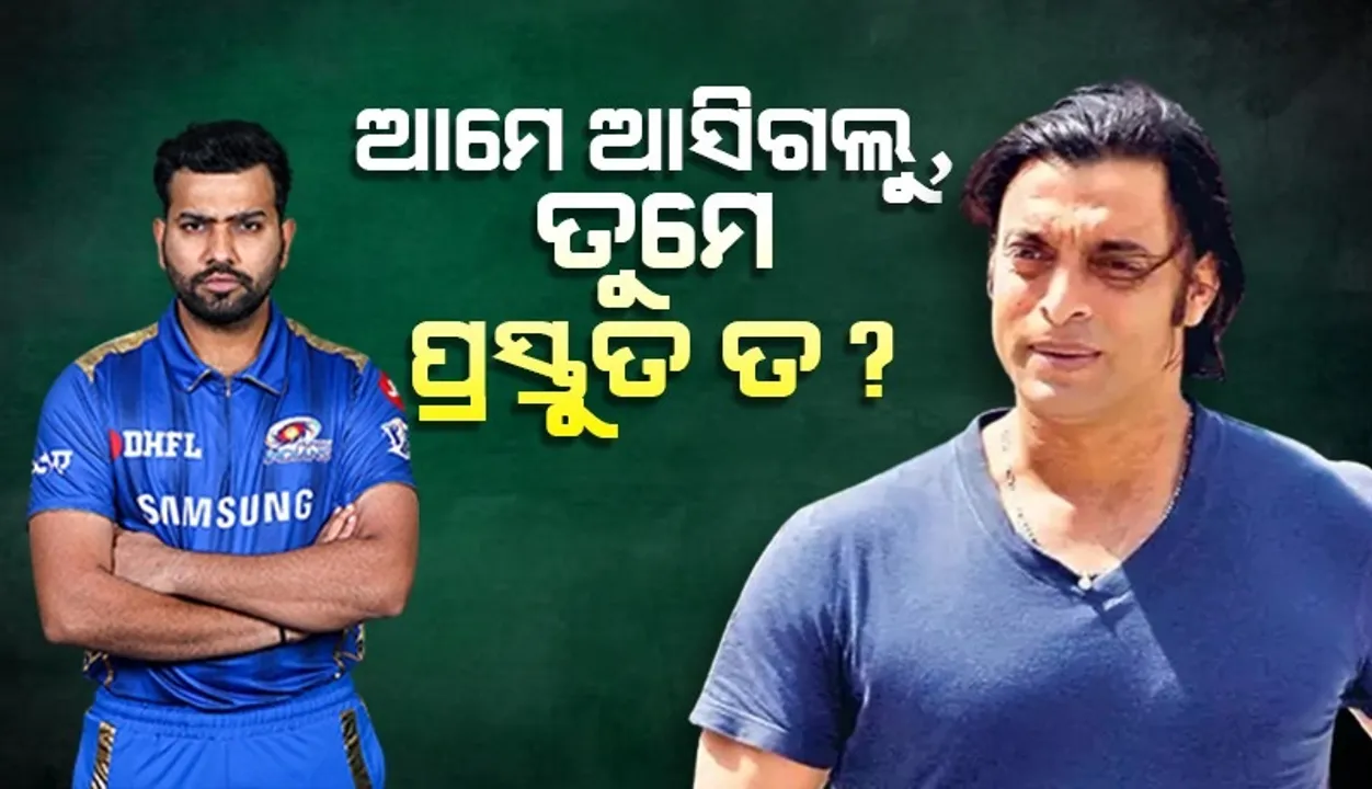  ଆମେ ଫାଇନାଲକୁ ଆସିଗଲୁ, ତୁମେ ପ୍ରସ୍ତୁତ ତ? ଭାରତୀୟ ଟିମକୁ ପ୍ରଶ୍ନ କଲେ ଶୋଏବ ଅଖତର