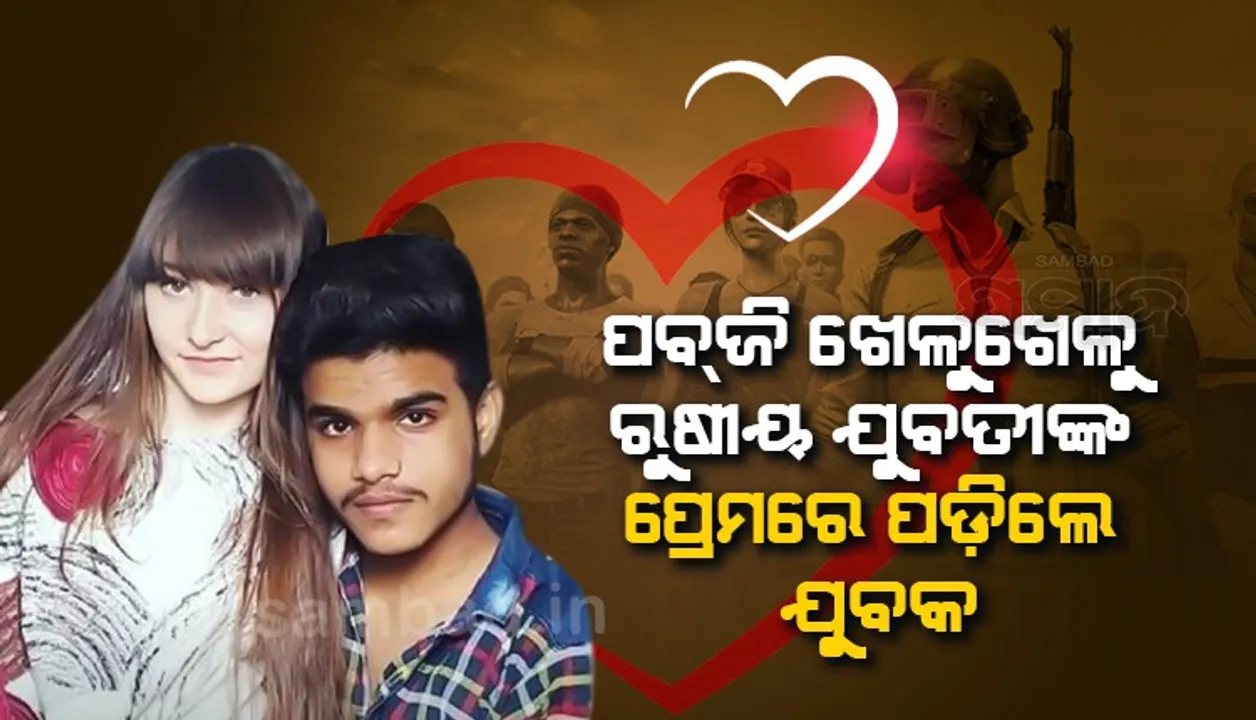  ପବଜି ଖେଳରୁ ଋଷୀୟ ଯୁବତୀଙ୍କ ପ୍ରେମରେ ପଡ଼ିଲେ ଯୁବକ; ଖୁବଶୀଘ୍ର କରିବେ ବିବାହ