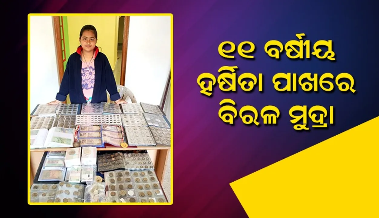 ପ୍ରାଚୀନ ମୁଦ୍ରା ସଂଗ୍ରହରେ ରୁଚି ରଖନ୍ତି ବୈପାରିଗୁଡ଼ାର ଝିଅ ହର୍ଷିତା, ଉଚ୍ଚତର ଗବେଷଣା କରିବା ଲକ୍ଷ୍ୟ