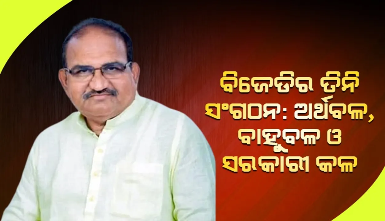  ୨୦୨୪ରେ ବିଜେଡି-କଂଗ୍ରେସ୍ ଡିଲ୍ କାମ ଦେବନି: ବିରୋଧୀ ଦଳ ନେତା