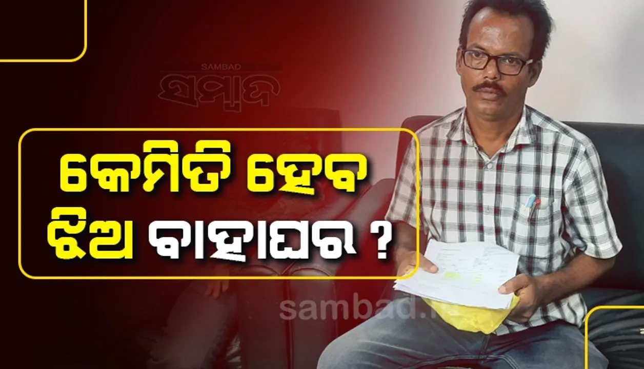  କେମିତି ହେବ ଝିଅ ବାହାଘର, ଟଙ୍କା ଲୁଟିନେଲେ ସାଇବର ଚୋର