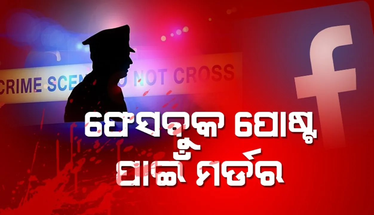  ଫେସବୁକ ପୋଷ୍ଟ ପାଇଁ ଯୁବକଙ୍କୁ ଗୁଳି କରି ହତ୍ୟା