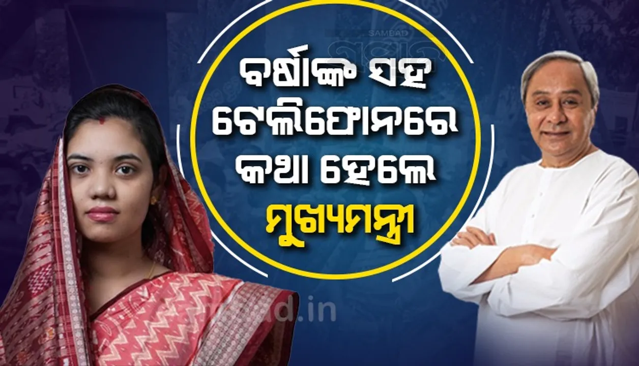  ପଦ୍ମପୁର ଉପନିର୍ବାଚନରେ ବିଜୟୀ ବର୍ଷା ସିଂ ବରିହାଙ୍କ ସହ କଥା ହୋଇ ପରାମର୍ଶ ଦେଲେ ବିଜେଡି ସୁପ୍ରିମୋ