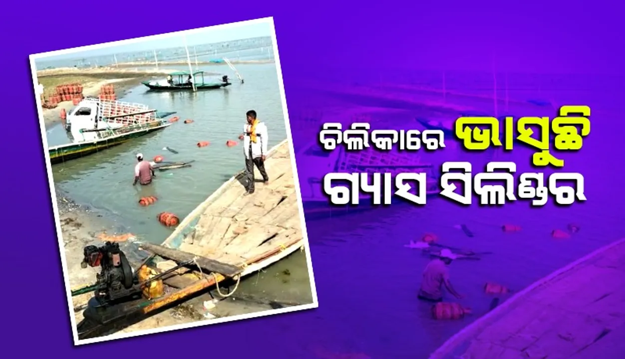  ଚିଲିକାରେ ଡ଼ଙ୍ଗା ସହ ଓଲଟିଲା ଗ୍ୟାସ ବୋଝେଇ ଅଟୋ