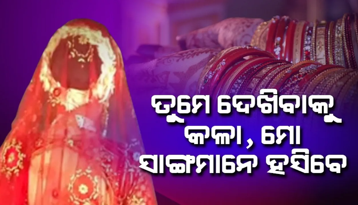  ମୋ ସାଙ୍ଗମାନେ ମୋ ଉପରେ ହସିବେ କହି ବାହାଘର ଭାଙ୍ଗିବାକୁ ବରଙ୍କୁ ନିବେଦନ କଲେ କନ୍ୟା