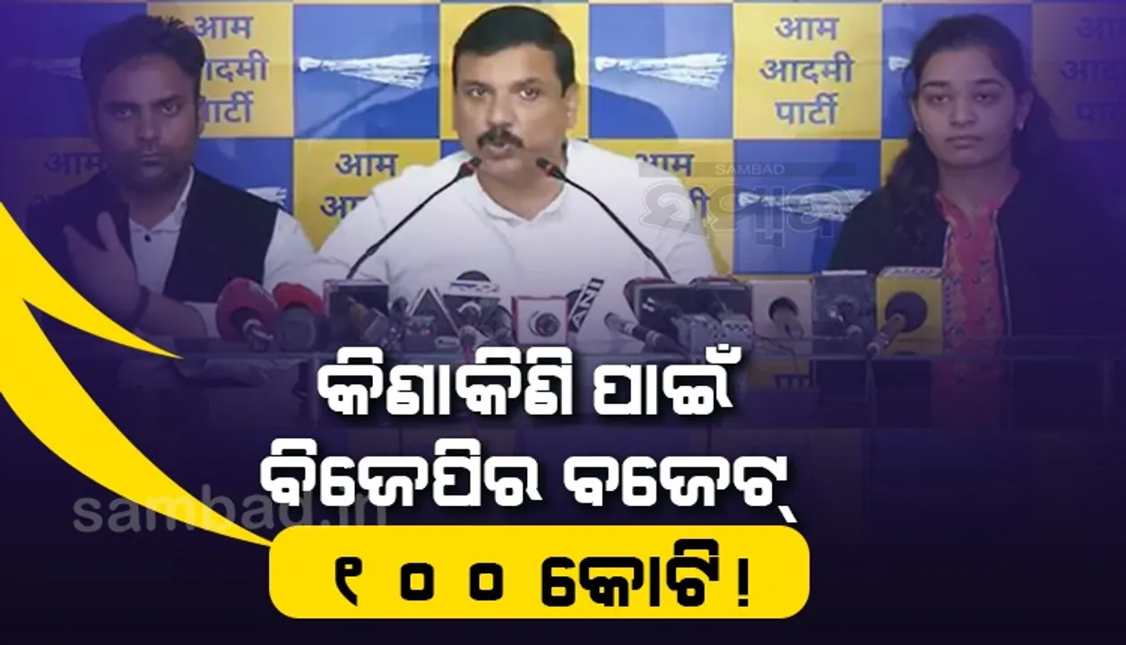  ଦିଲ୍ଲୀର ୧୦ ନିର୍ବାଚିତ କାଉନସିଲରଙ୍କୁ କିଣିବା ପାଇଁ  ୧୦୦ କୋଟି ଧରିି ବିଜେପି ବୁଲୁଛି : ବିଜେପି ବିରୋଧରେ ଆପ୍‌ର ଅଭିଯୋଗ