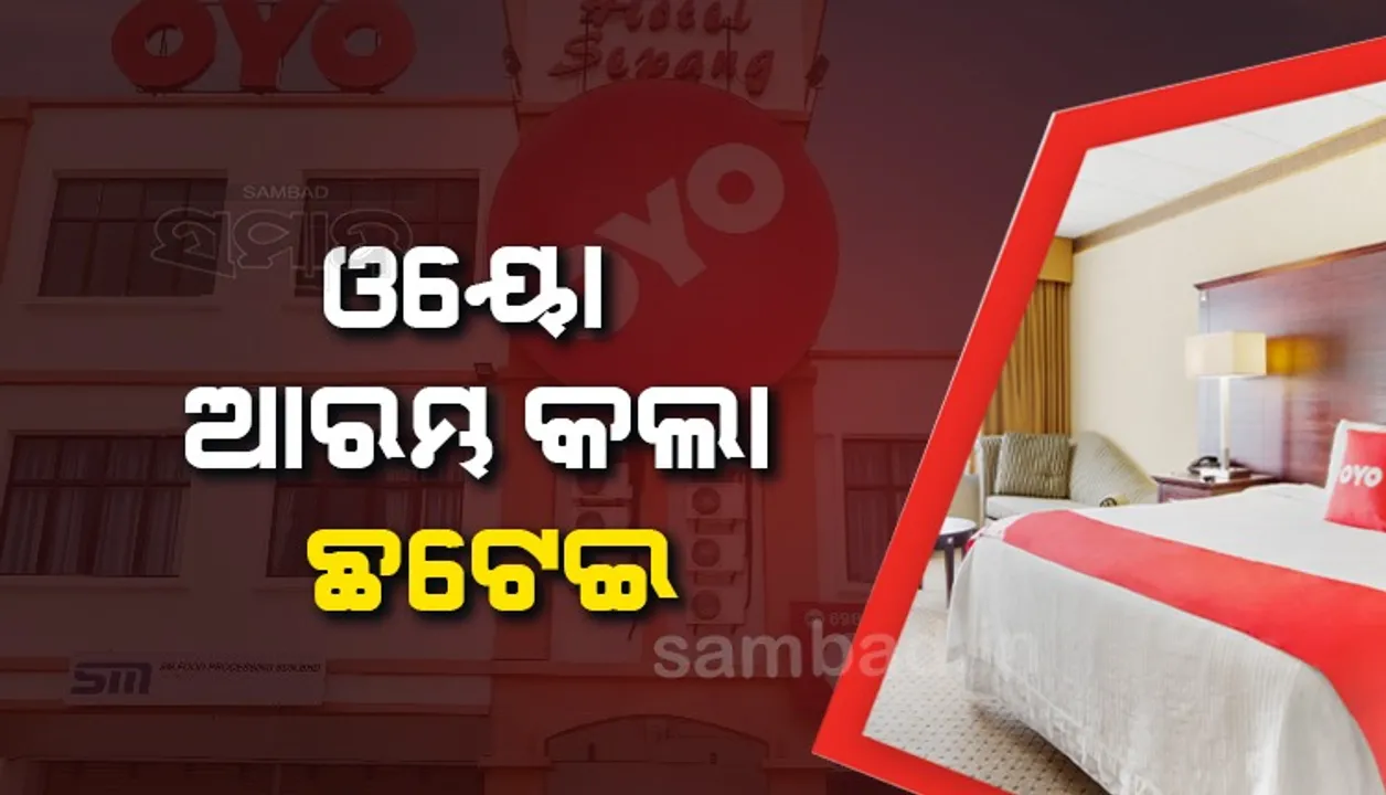 ଛଟେଇ ଆରମ୍ଭ କଲା ଓୟୋ, ୬୦୦ କର୍ମଚାରୀ ବିଦା